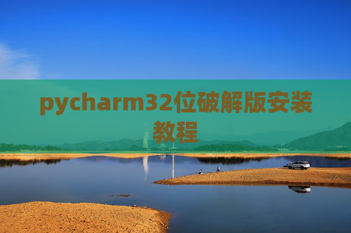 pycharm32位破解版安装教程